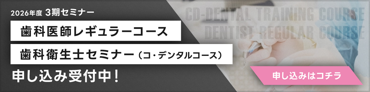 2026年度 3期セミナー「歯科医師レギュラーコース」「歯科衛生士セミナー（コ・デンタルコース）」申し込み受付中！